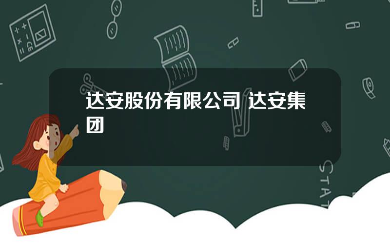达安股份有限公司 达安集团
